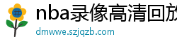 nba录像高清回放像98直播吧